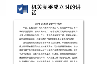 2021機(jī)關(guān)黨委成立時的講話
