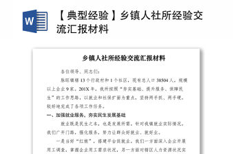 2021【典型經驗】鄉鎮人社所經驗交流匯報材料