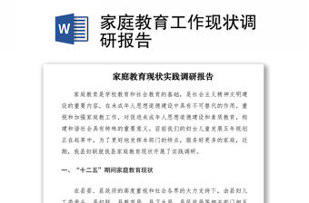 2021家庭教育工作現狀調研報告