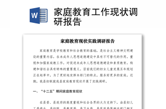 2021家庭教育工作現(xiàn)狀調研報告