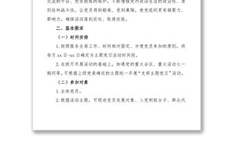 2020年黨支部主題黨日活動計劃（附計劃清單表格）