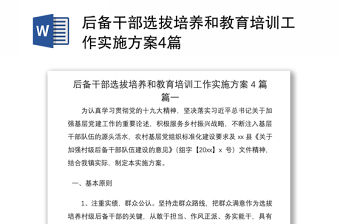 2021后備干部選拔培養(yǎng)和教育培訓(xùn)工作實施方案4篇