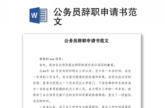 2021公務員辭職申請書范文