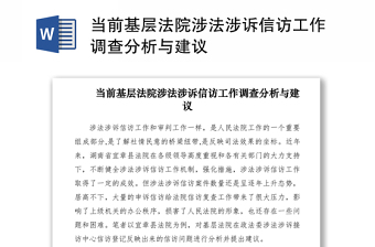 2021當(dāng)前基層法院涉法涉訴信訪工作調(diào)查分析與建議