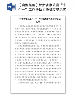 2021【典型经验】甘肃省康乐县“十个一”工作法助力脱贫攻坚见实效