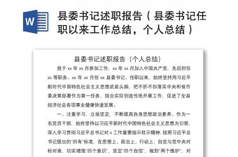 2021縣委書記述職報告（縣委書記任職以來工作總結，個人總結）