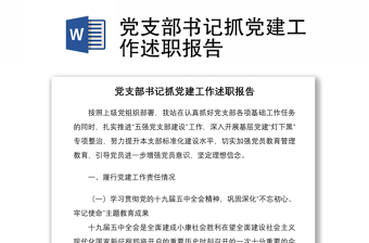 2021黨支部書記抓黨建工作述職報告