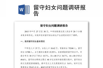 2021留守婦女問題調(diào)研報(bào)告