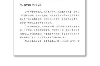 2021留守婦女問題調(diào)研報(bào)告