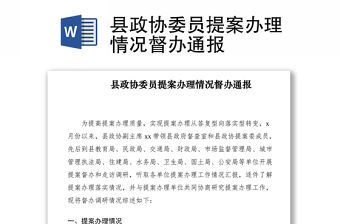 2021縣政協(xié)委員提案辦理情況督辦通報(bào)