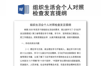 2021組織生活會個人對照檢查發(fā)言提綱