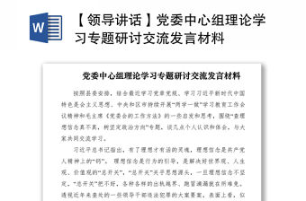 2021【領導講話】黨委中心組理論學習專題研討交流發言材料