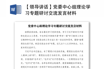 2021【領(lǐng)導(dǎo)講話】黨委中心組理論學(xué)習(xí)專題研討交流發(fā)言材料