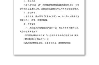 2020年黨支部“三會一課”工作計劃