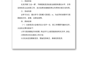 2020年黨支部“三會(huì)一課”工作計(jì)劃