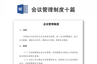 2021會議管理制度十篇