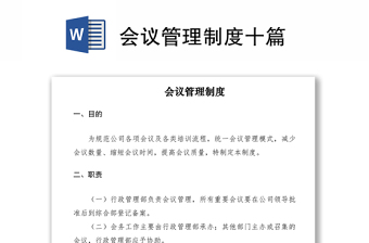 2021會議管理制度十篇