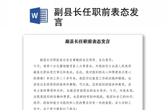 2021副縣長任職前表態(tài)發(fā)言