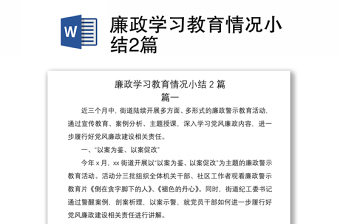 2021廉政學(xué)習(xí)教育情況小結(jié)2篇