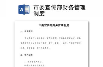 2021市委宣傳部財務管理制度