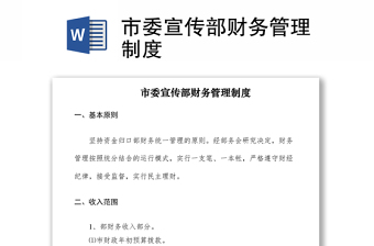 2021市委宣傳部財務管理制度