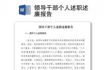 2021領(lǐng)導(dǎo)干部個(gè)人述職述廉報(bào)告