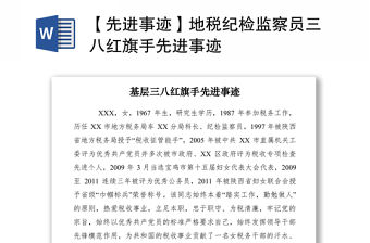 2021【先進事跡】地稅紀檢監(jiān)察員三八紅旗手先進事跡