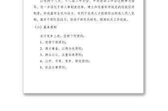 2021【工作方案】檢察院部分中層領(lǐng)導(dǎo)干部競爭上崗實(shí)施方案