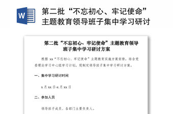 2021第二批“不忘初心、牢記使命”主題教育領導班子集中學習研討方案（附安排表）