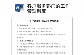2021客戶服務(wù)部門(mén)的工作管理制度