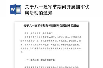 2021關于八一建軍節期間開展擁軍優屬活動的通知