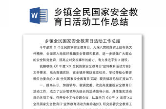 2021鄉鎮全民國家安全教育日活動工作總結