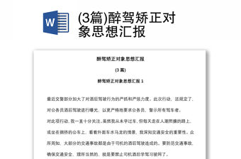 (3篇)醉駕矯正對象思想匯報