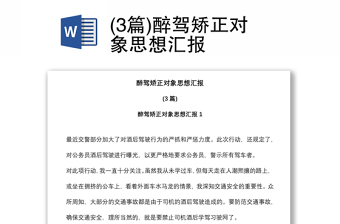 (3篇)醉駕矯正對象思想?yún)R報