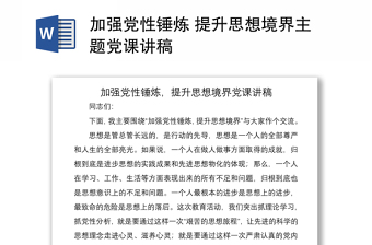 2021加強黨性錘煉 提升思想境界主題黨課講稿