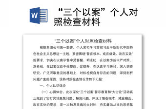 2021“三個以案”個人對照檢查材料