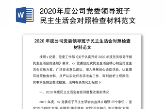 重庆市2022年度领导班子生活会对照检查材料