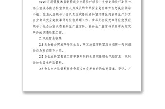 2021食品安全突發(fā)事件應(yīng)急方案