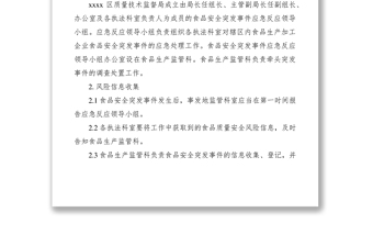 2021食品安全突發(fā)事件應急方案