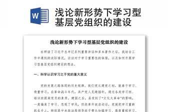 2021淺論新形勢下學習型基層黨組織的建設