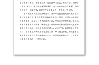 2021淺論新形勢下學習型基層黨組織的建設
