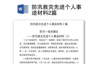 2021防汛救災先進個人事跡材料2篇