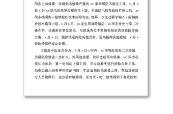2021防汛救災(zāi)先進(jìn)個(gè)人事跡材料2篇