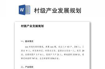 2021村級產業(yè)發(fā)展規(guī)劃