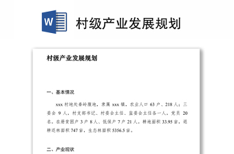 2021村級產(chǎn)業(yè)發(fā)展規(guī)劃