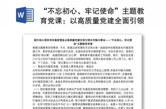 “不忘初心、牢記使命”主題教育黨課：以高質量黨建全面引領鄉村振興事業下載