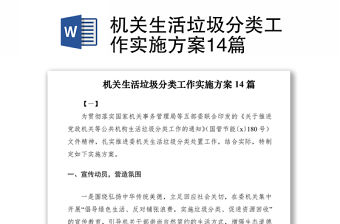 2021機關生活垃圾分類工作實施方案14篇