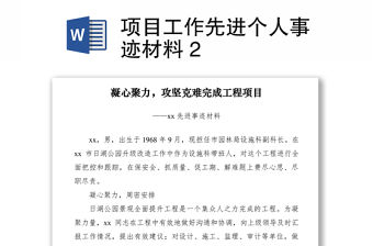 2021項目工作先進個人事跡材料 2