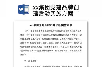 2021xx集團黨建品牌創建活動實施方案