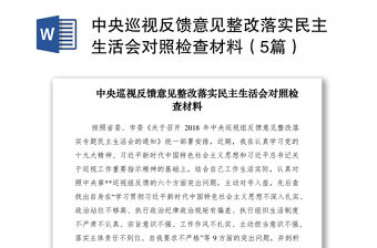 2021中央巡視反饋意見整改落實民主生活會對照檢查材料（5篇）